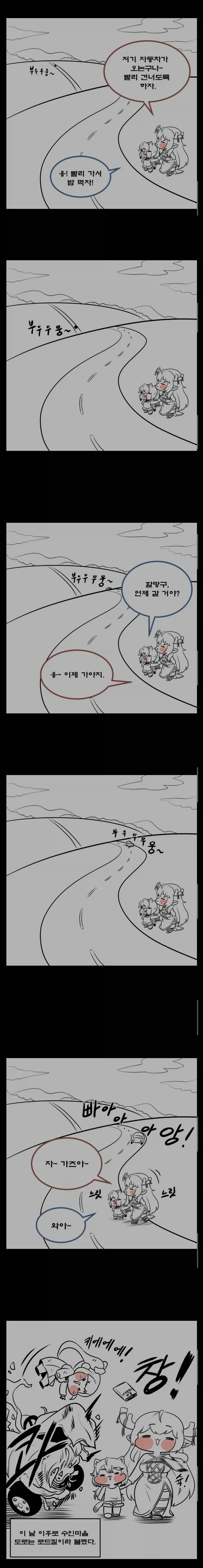 트릭컬) 디아나가 로드킬 하는 만화