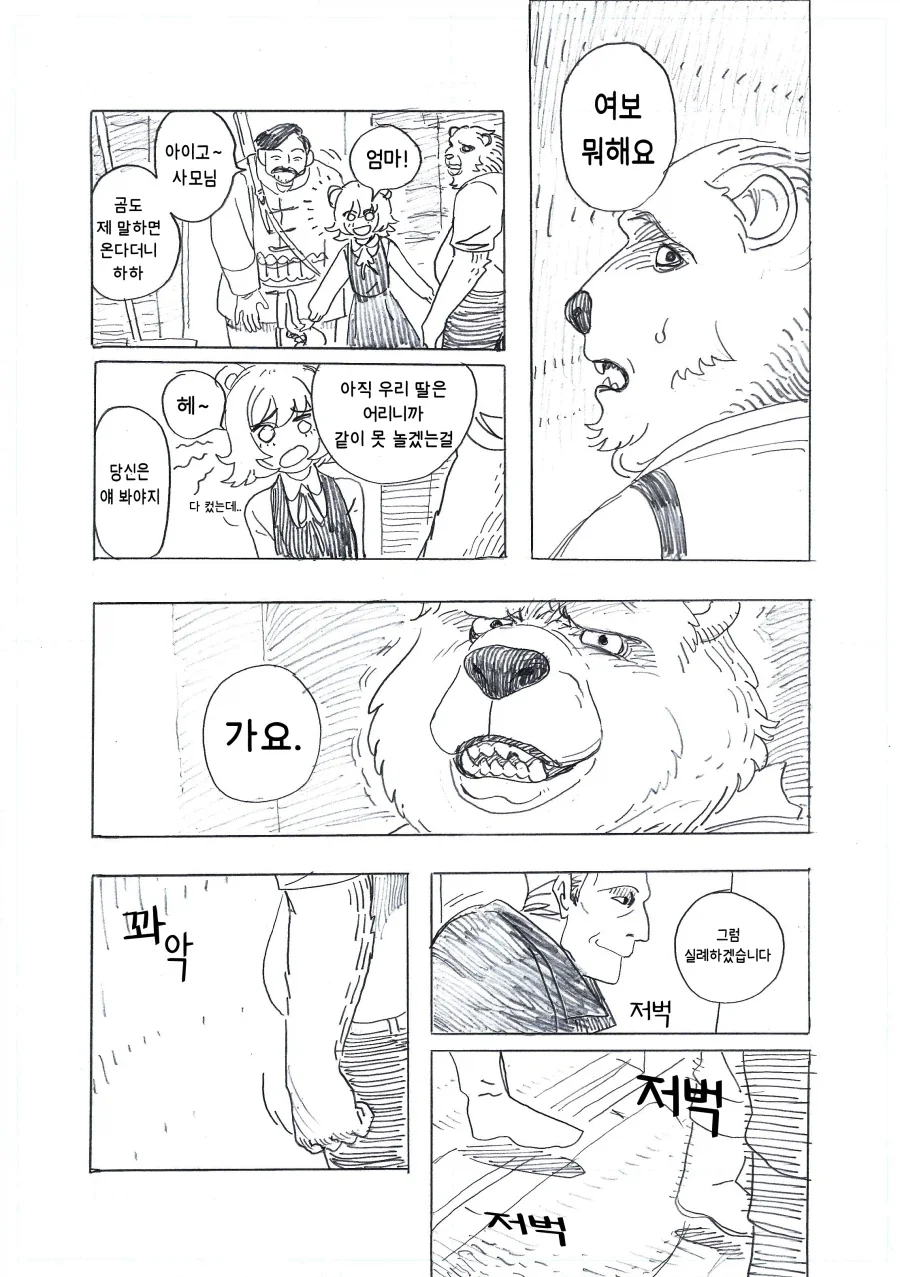 엄마 곰이 ♥시해야만 했던 이유.manhwa - 이미지 6