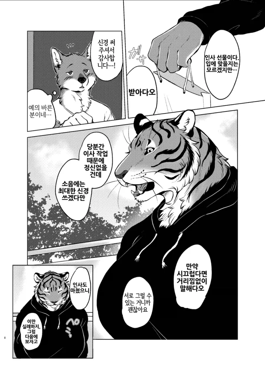 벗으면 굉장한 이웃집 호랑이 수인 manhwa - 이미지 4
