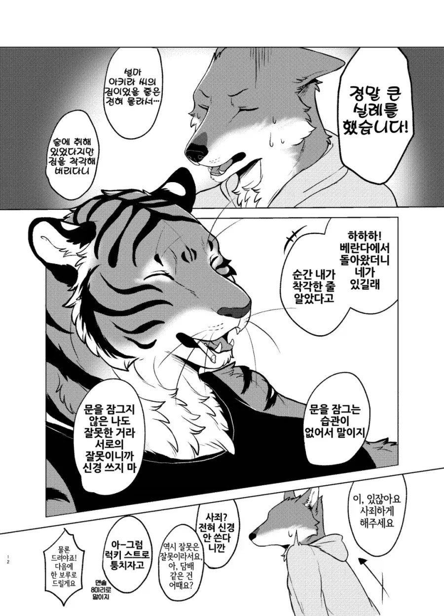 벗으면 굉장한 이웃집 호랑이 수인 manhwa - 이미지 8
