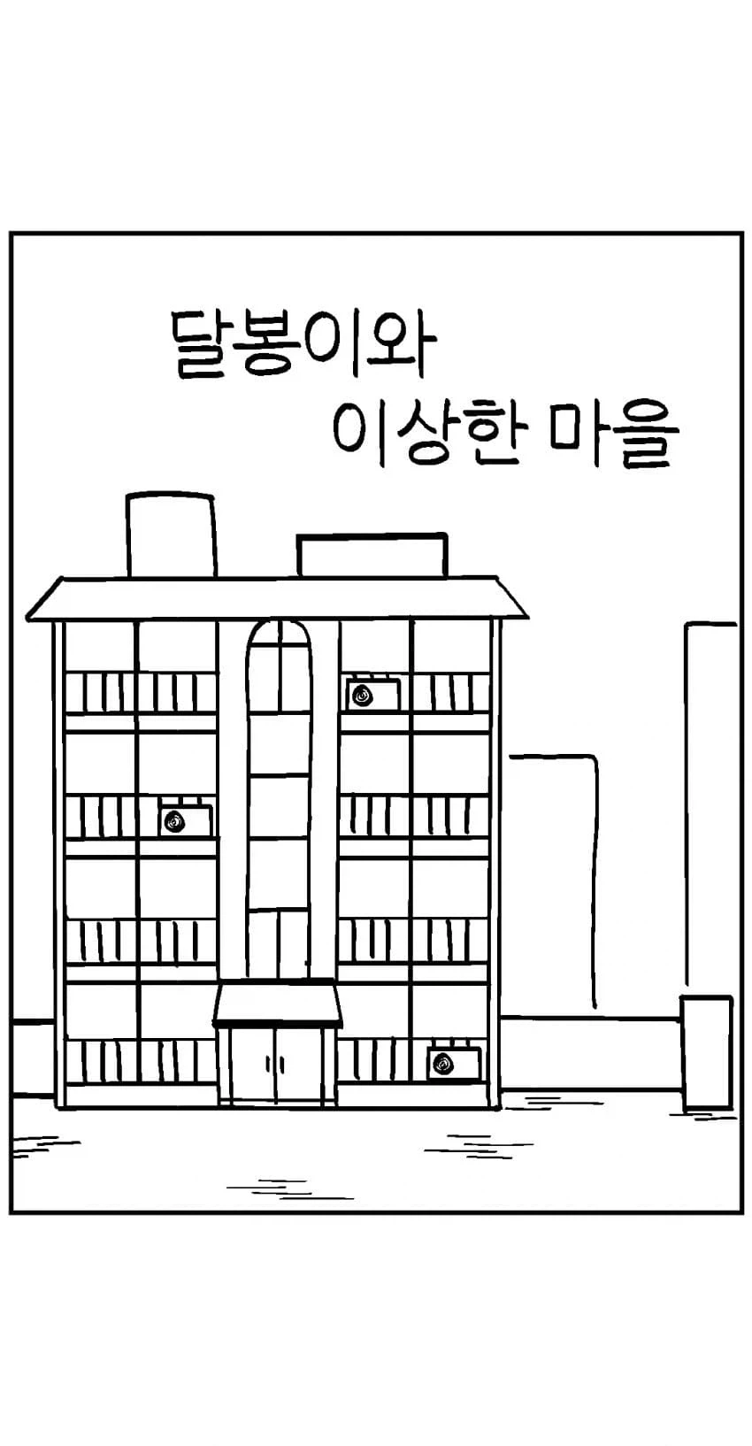 달봉이와 이상한 마을.comic - 이미지 2