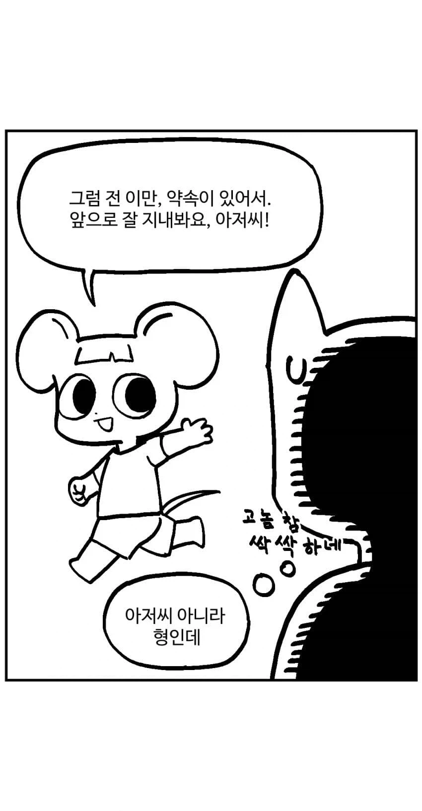 달봉이와 이상한 마을.comic - 이미지 7