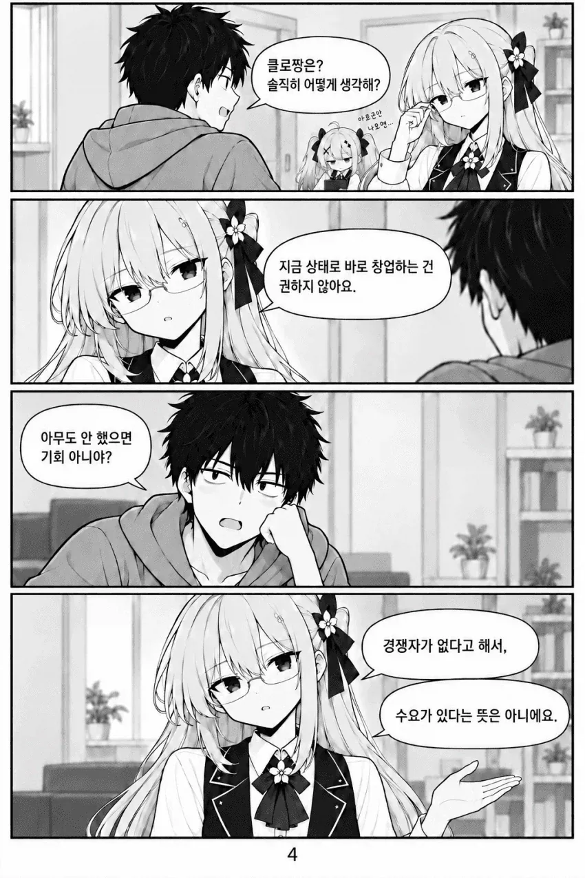 AI로 창업하는 만화.manhwa - 이미지 4