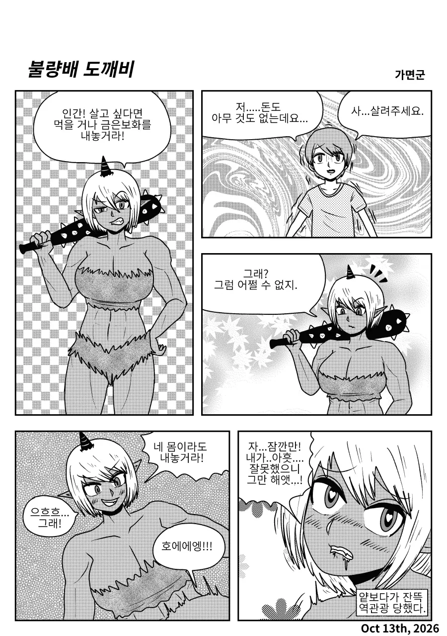 불량배 도깨비한테 걸린 만화.manhwa