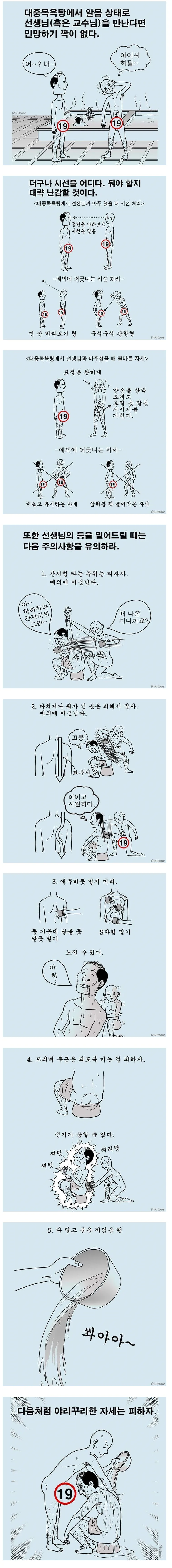 대중 목욕탕에서 선생님을 마주쳤을때 대응방법
