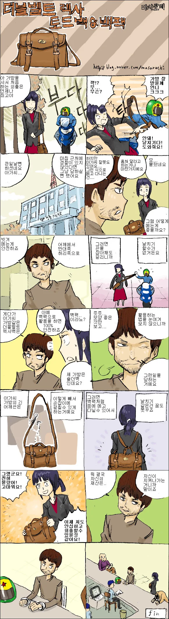 날치기를 방지하는 방법.manhwa