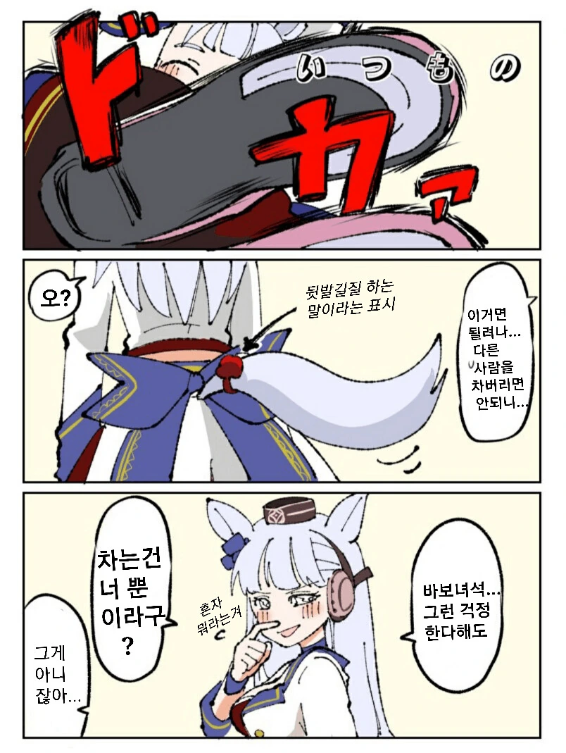 [말딸] 고루시 드롭킥.manhwa