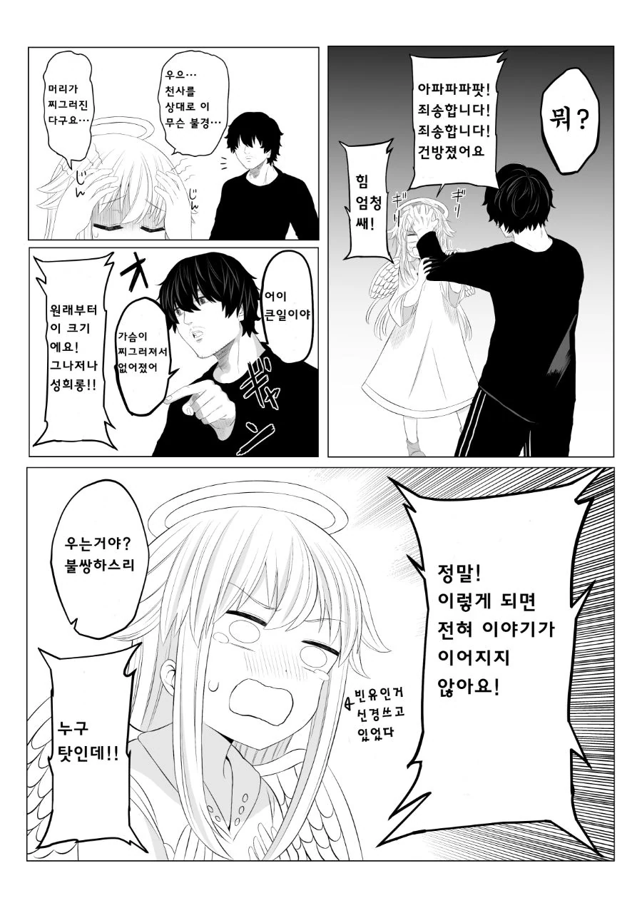 여자 중학생 좋아하는 아저씨에게 천사가 찾아가게 되는 만화 - 이미지 13
