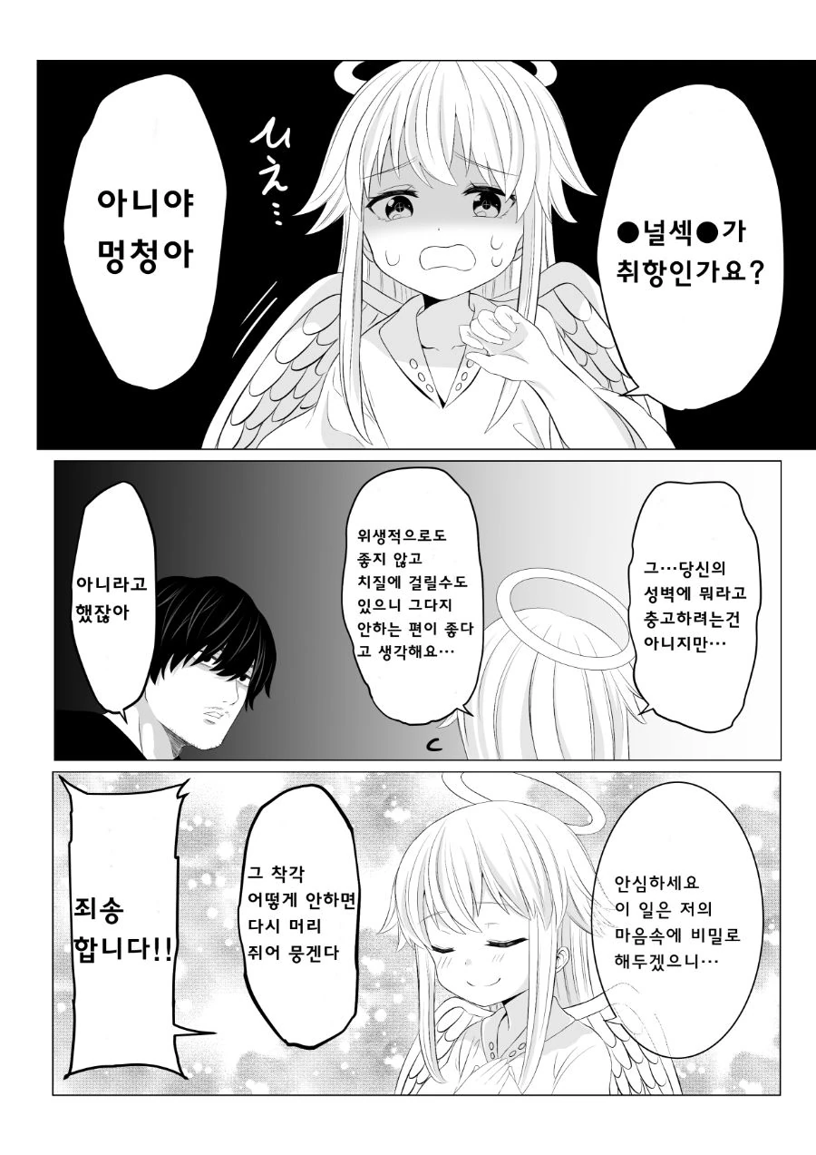 여자 중학생 좋아하는 아저씨에게 천사가 찾아가게 되는 만화 - 이미지 15