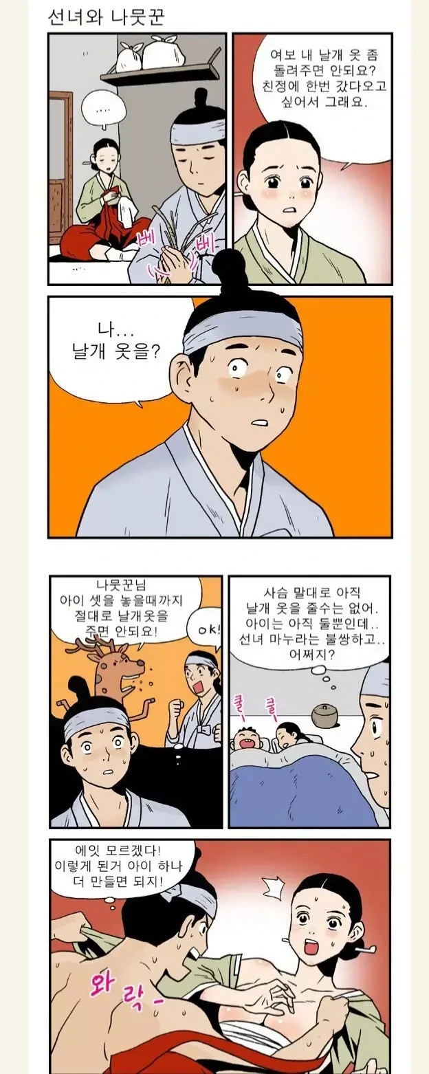 선녀와 나무꾼 만화