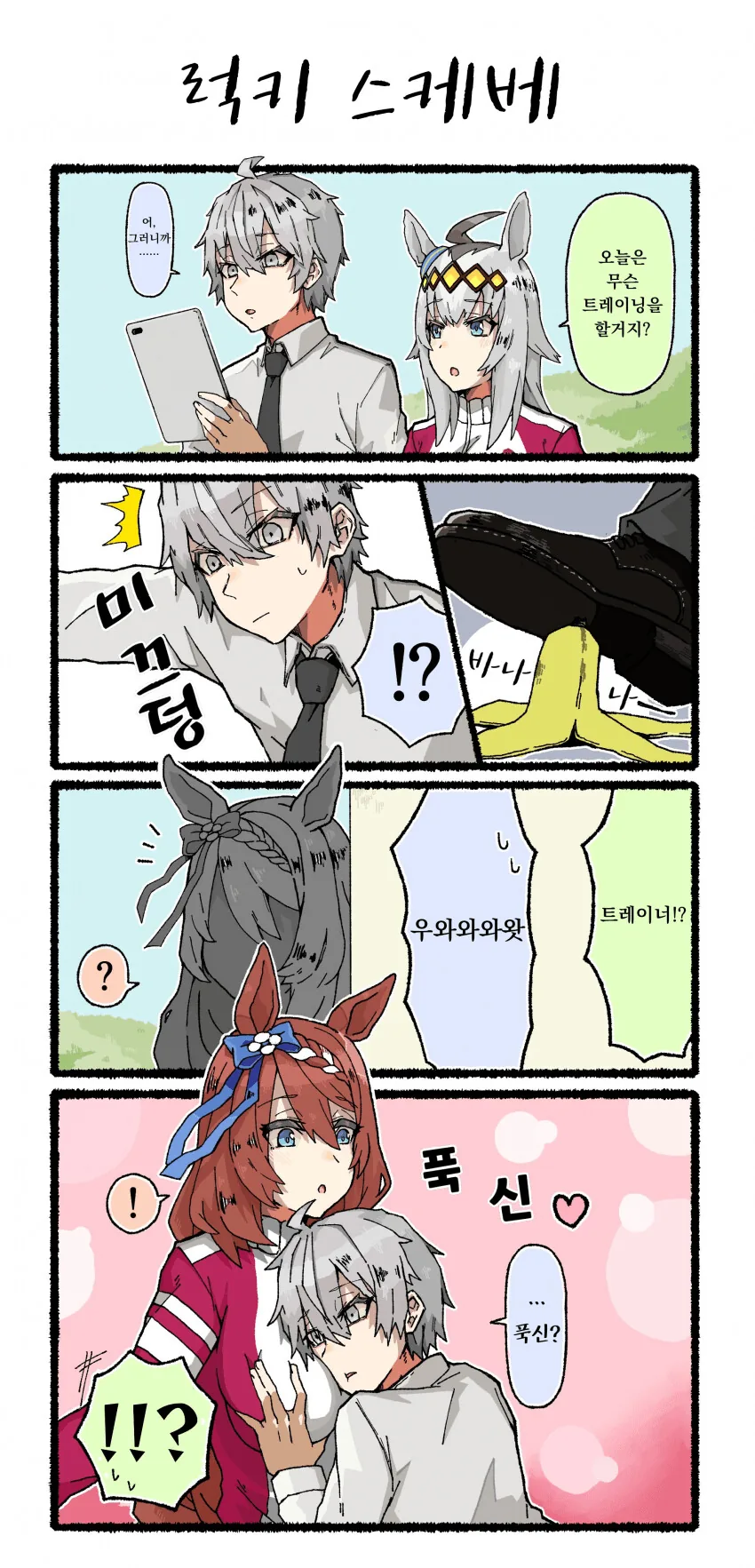 [말딸] 회색머리 트레이너와 오구리와 크리크.manhwa