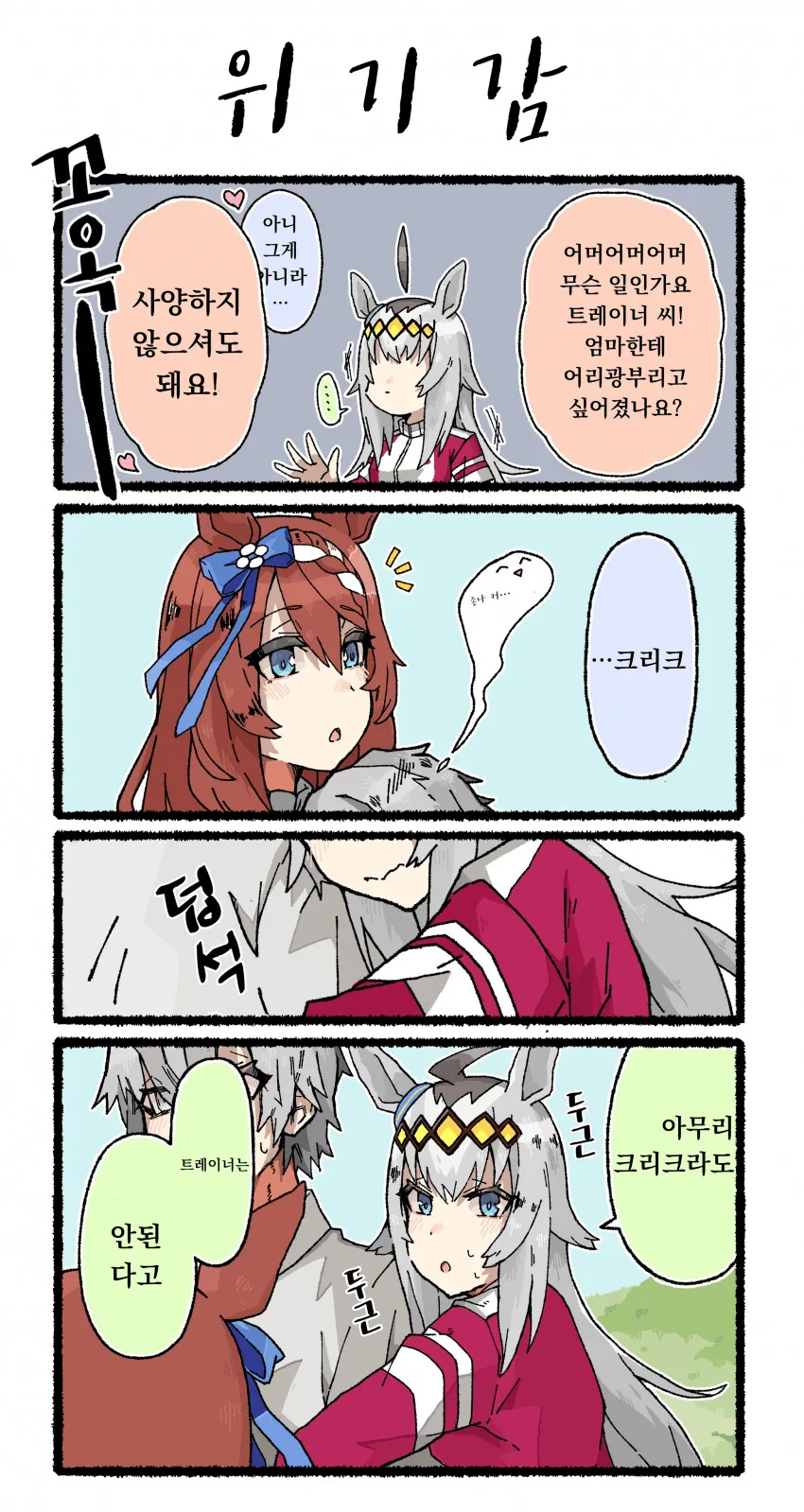 [말딸] 회색머리 트레이너와 오구리와 크리크.manhwa - 이미지 2