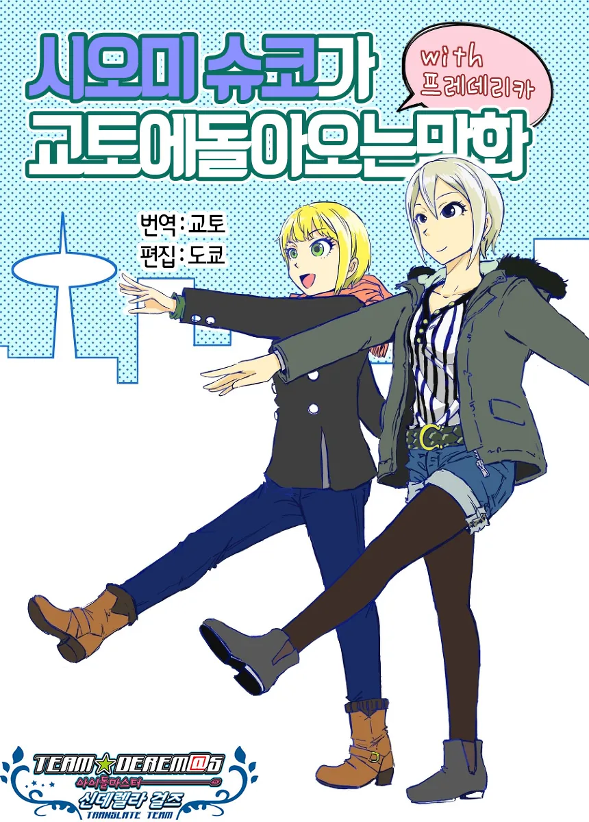 [신데마스] 시오미슈코가 교토에 돌아오는 만화