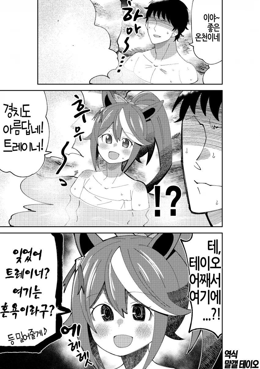 말딸] 트레이너와 혼욕하는 순애 테이오.manhwa