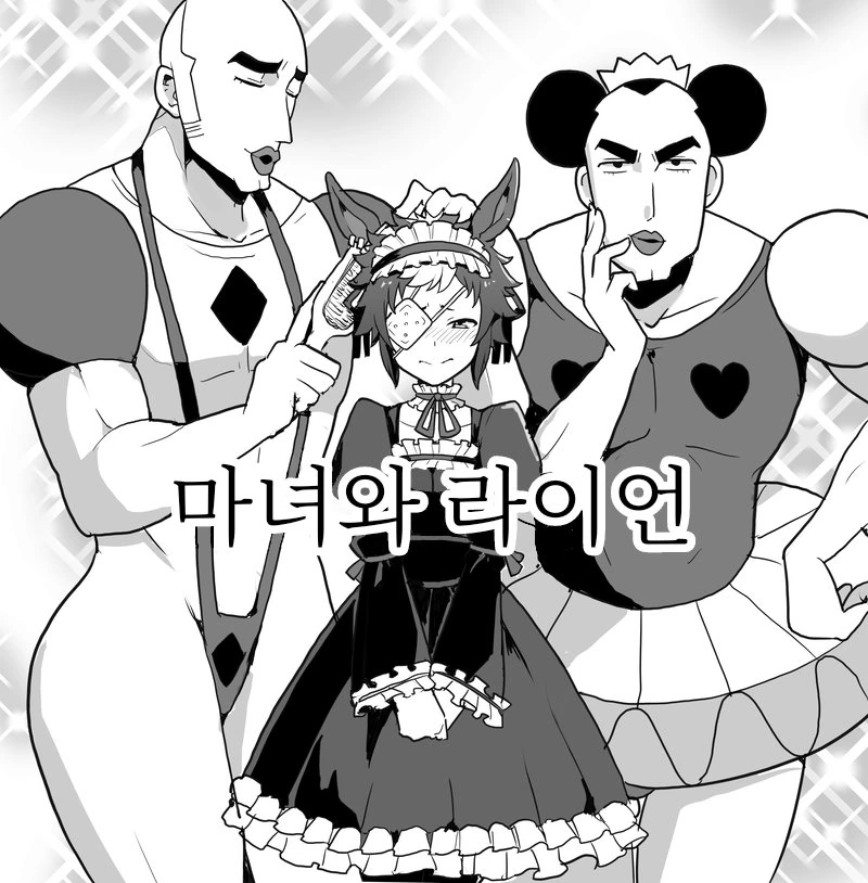 [말딸] 중성마녀와 라이언.manhwa - 이미지 3