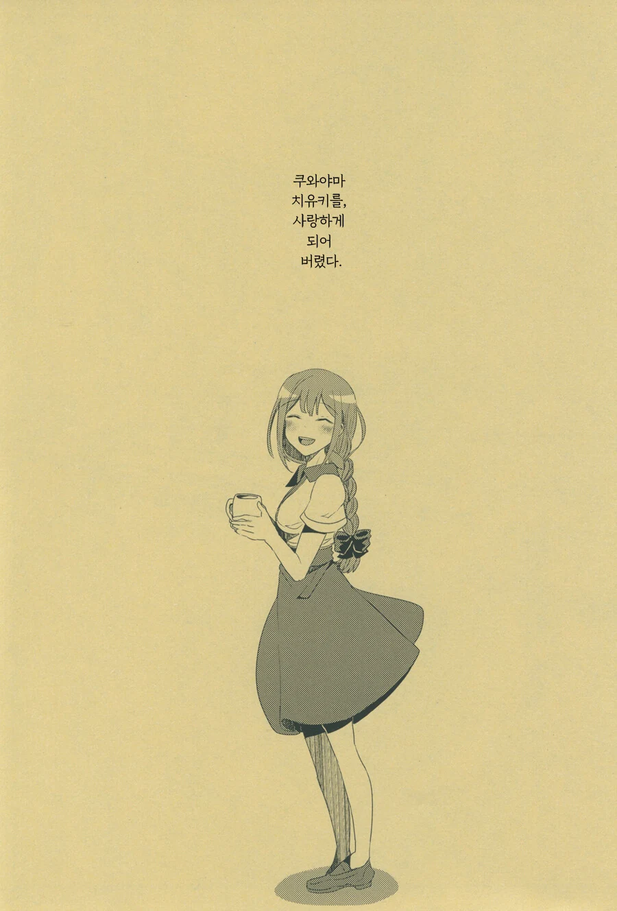 @) 쿠와야마 치유키의 행복론.manga