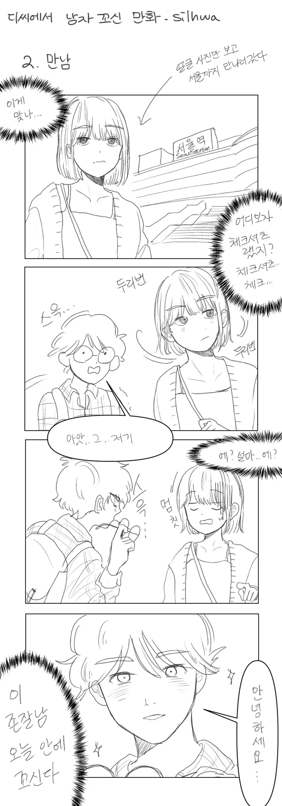 디씨하다가 만난 남자를 꼬셔서 사귄 썰만화.manhwa - 이미지 2