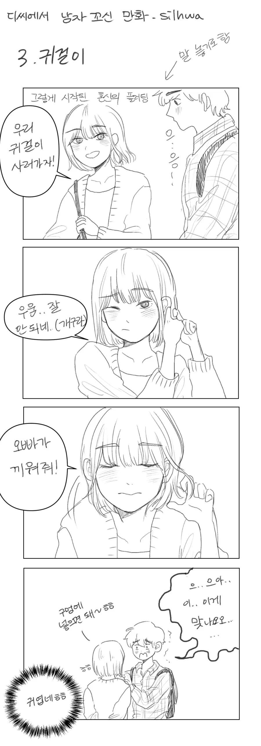 디씨하다가 만난 남자를 꼬셔서 사귄 썰만화.manhwa - 이미지 3