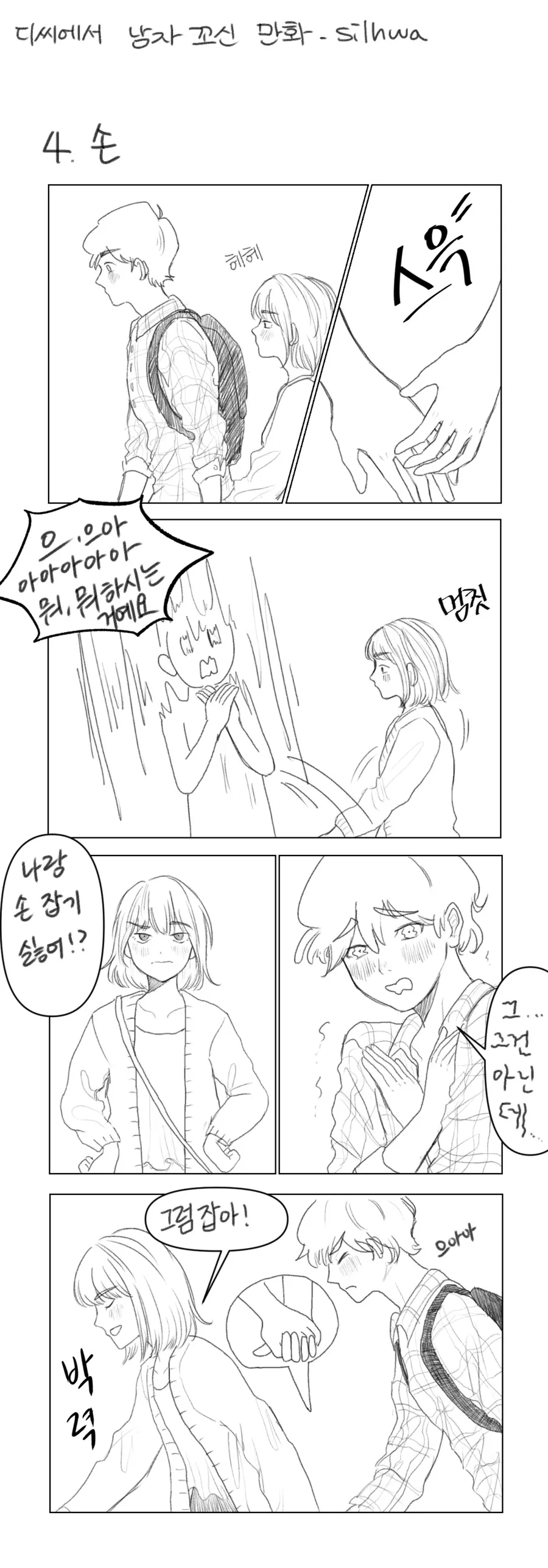 디씨하다가 만난 남자를 꼬셔서 사귄 썰만화.manhwa - 이미지 4