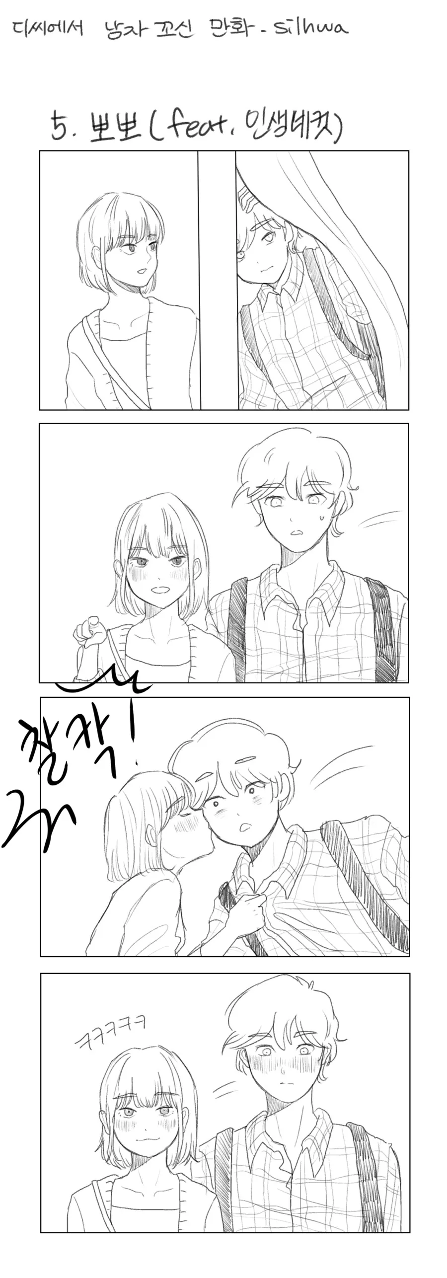 디씨하다가 만난 남자를 꼬셔서 사귄 썰만화.manhwa - 이미지 5
