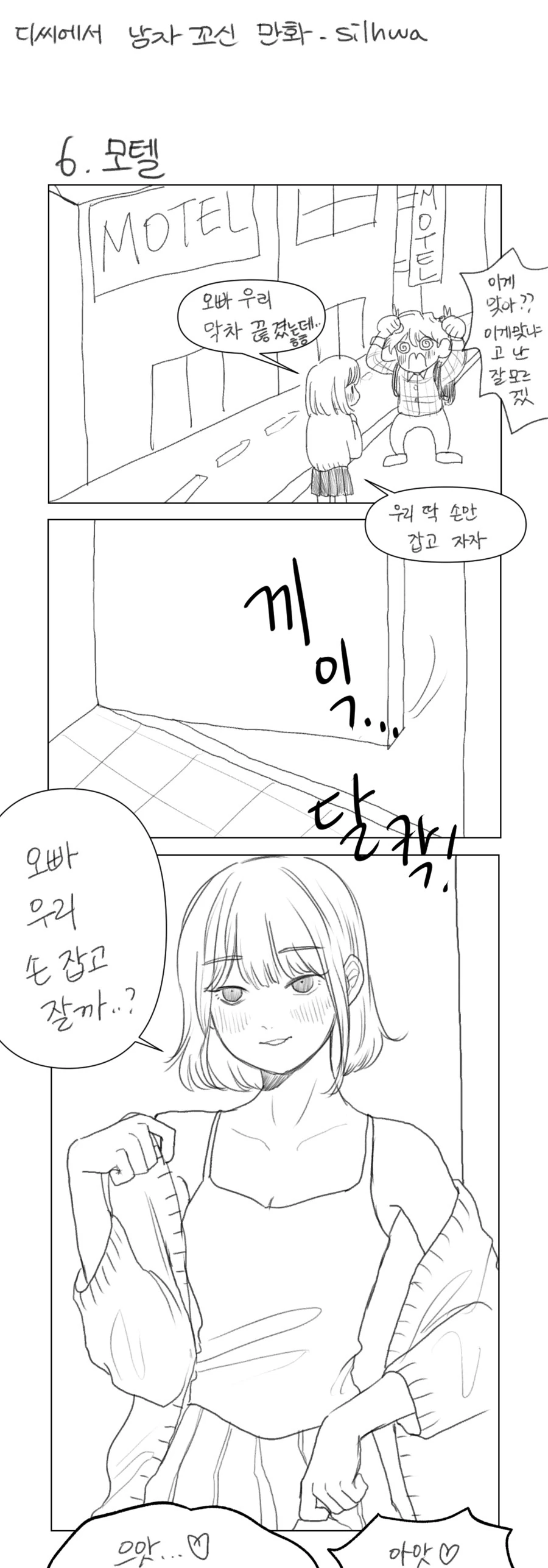 디씨하다가 만난 남자를 꼬셔서 사귄 썰만화.manhwa - 이미지 6