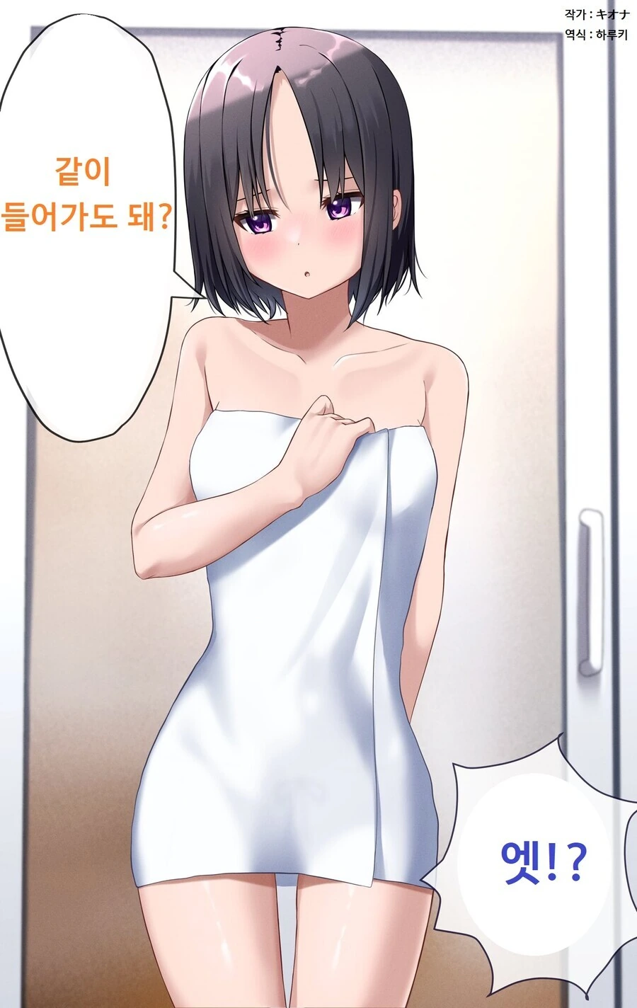 ㄹ친) 같이 목욕하자는 여동생.