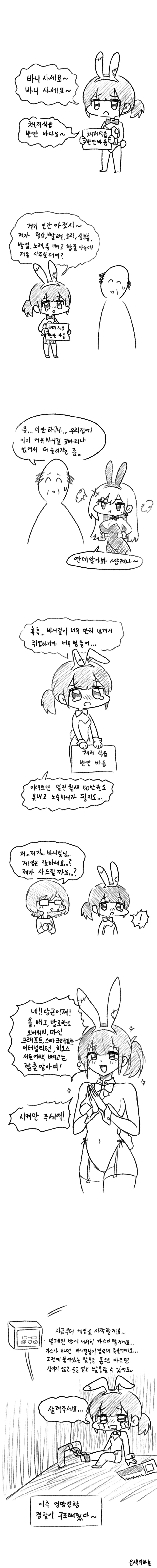실업바니걸이 영업하다가 구속플레이 당하는 만화 .manhwa