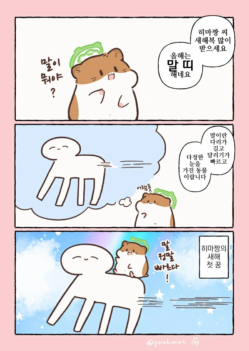 번역)햄스터의 천국면접, 햄스터가 상상한 말.manhwa