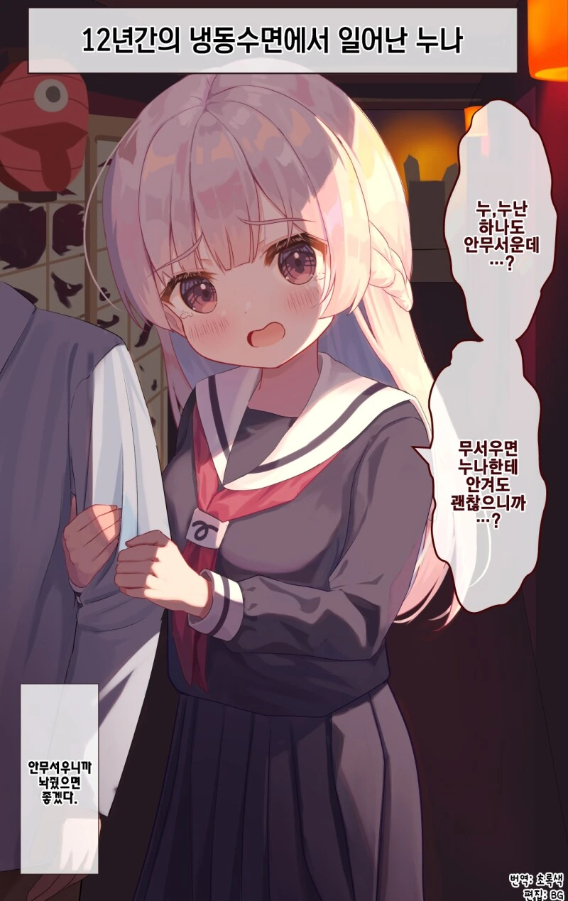 12년만에 냉동수면 상태에서 깨어난 누나 1~14화 만화 - 이미지 8