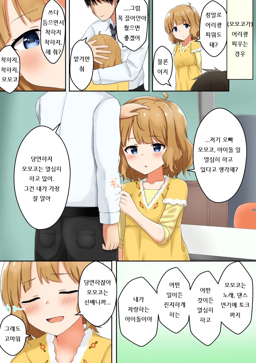 @) 모모코에게 어리광 피우는 (받는).manga - 이미지 3