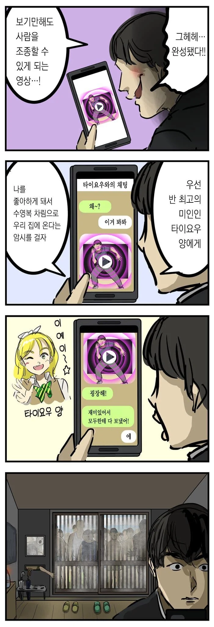 같은 반 여학우에게 최면동영상을 보내는 manhwa