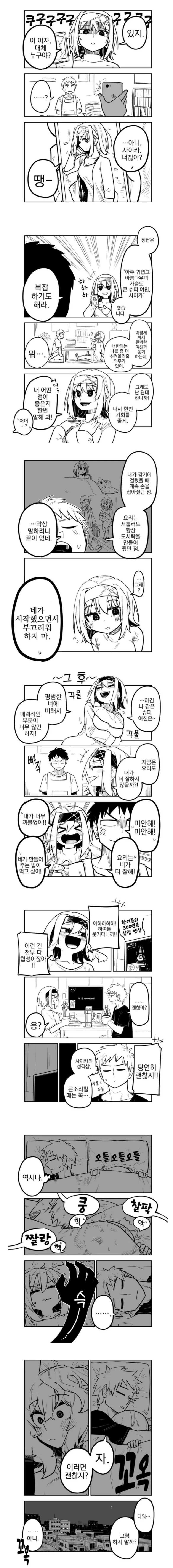 완벽?한 여자친구랑 동거하는 만화