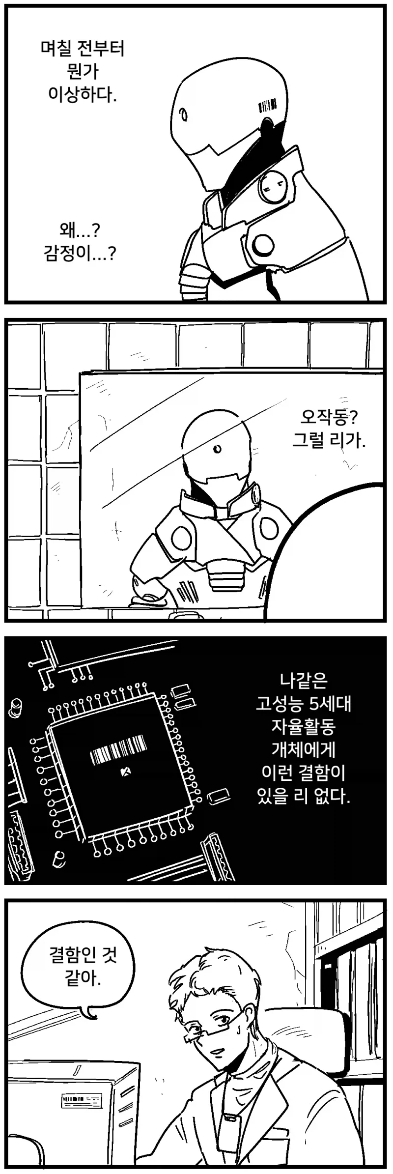 결함이 생긴 기계.manhwa - 이미지 2