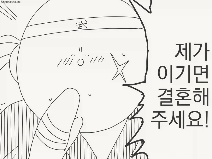 이기면 결혼해달라는 만화