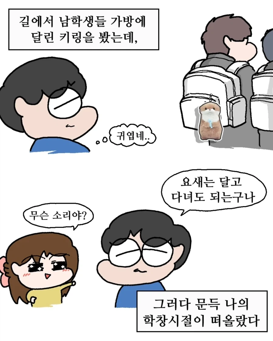 나 때는 키링 같은거 꿈도 못 꿨어.manwha