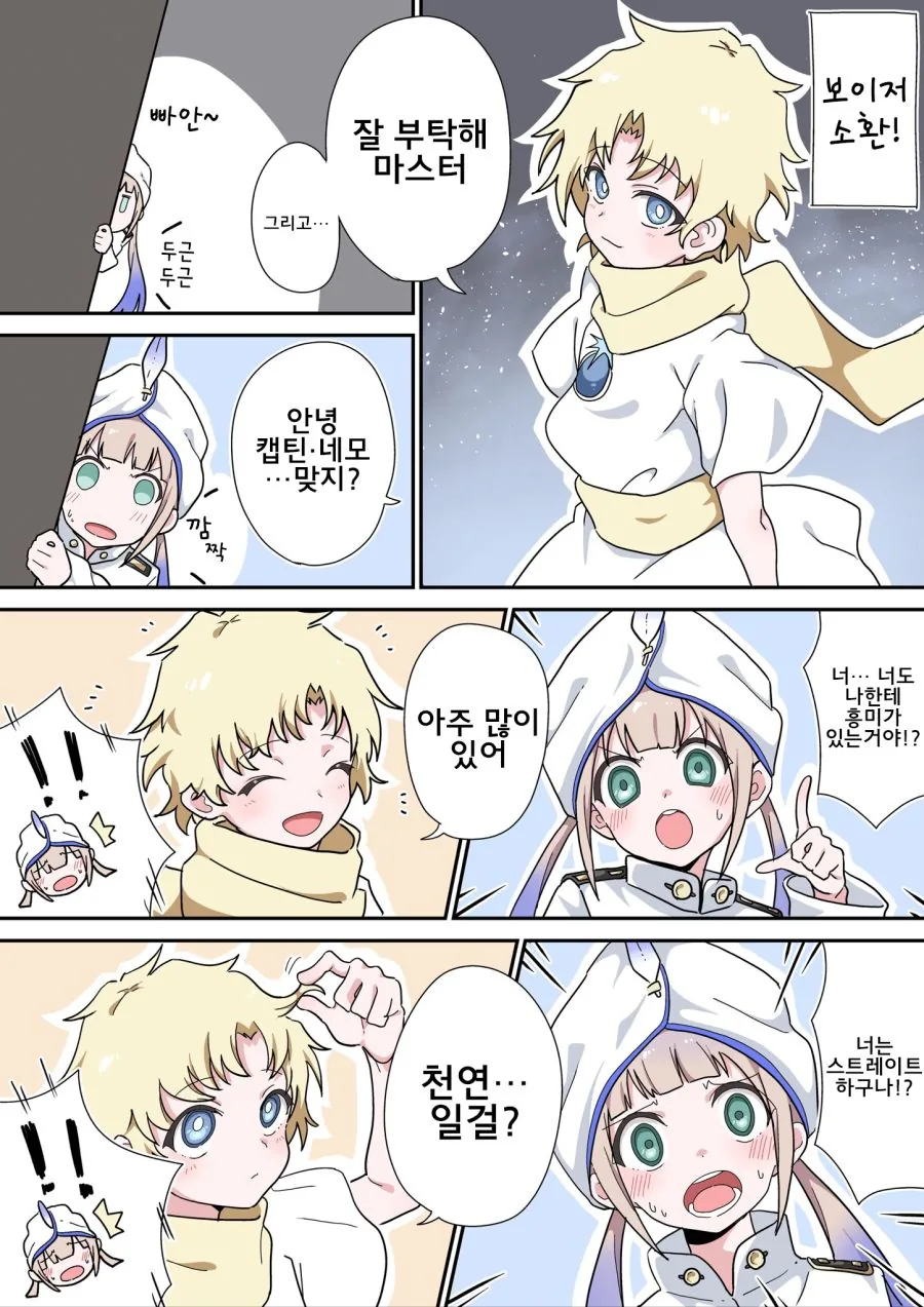 호모?)FGO)네모선장과 보이저 manga