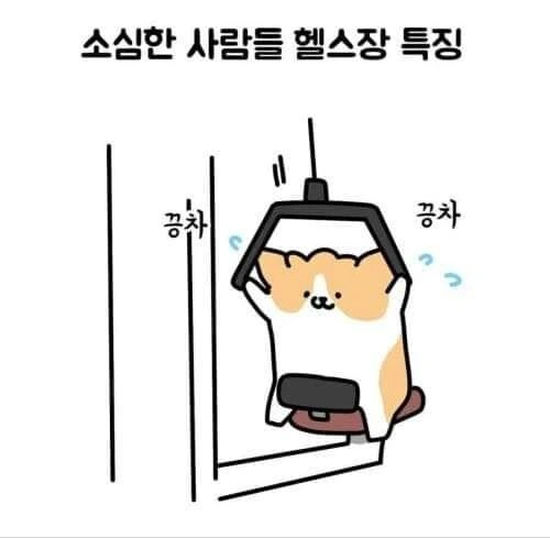 소심한 사람들의 헬스장.manhwa