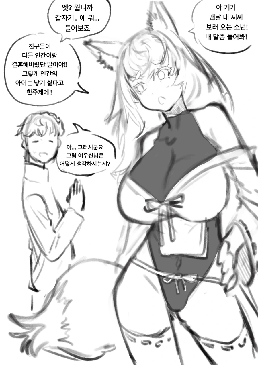 인간의 아이를 낳고싶은 여우신님 만화
