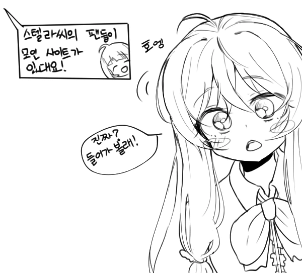 소울워커)자기 팬카페가 생긴 스텔라 만화