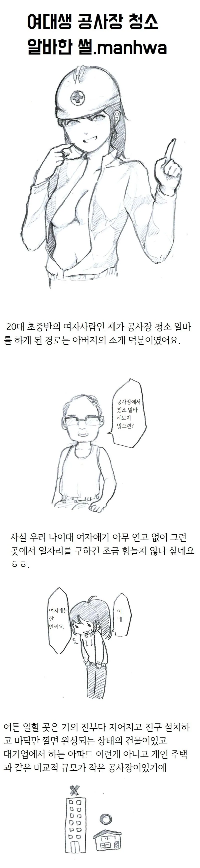 여대생 공사장 청소 알바한 썰.manhwa