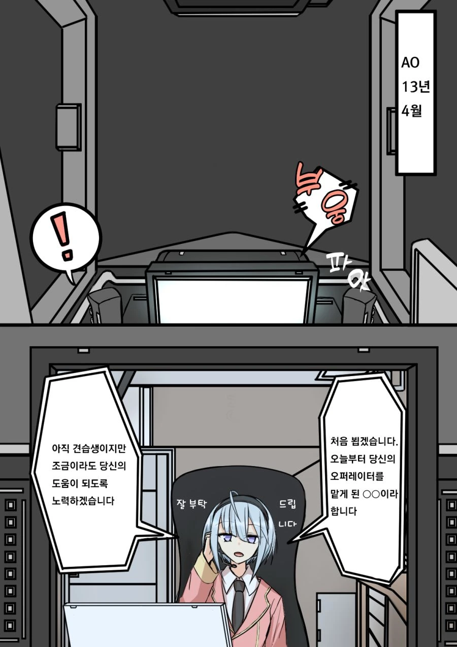 견습 오퍼레이터와 파일럿.manhwa