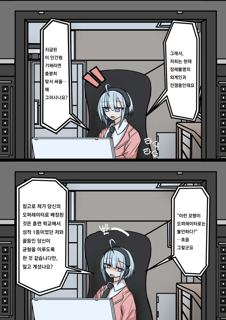 견습 오퍼레이터와 파일럿.manhwa - 이미지 2