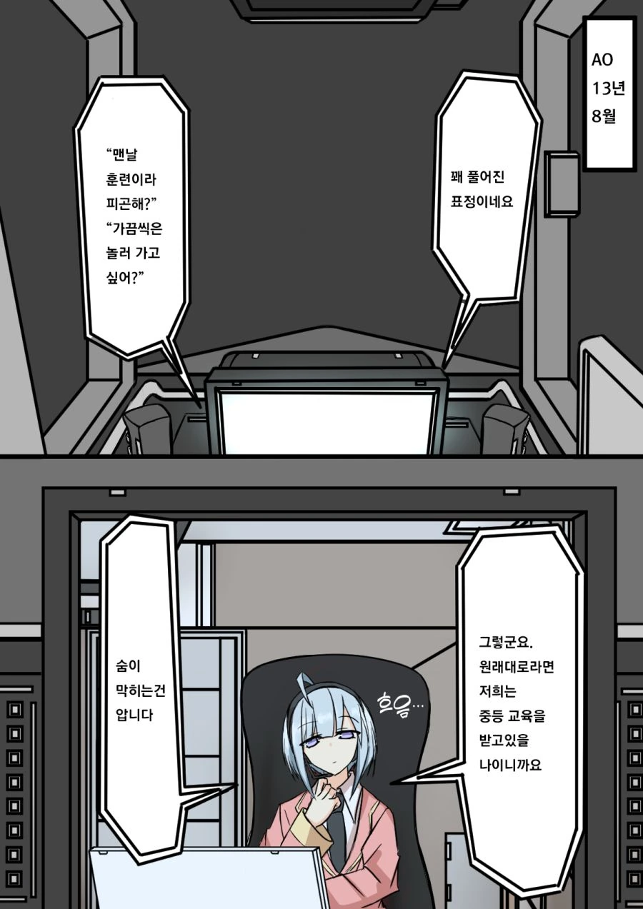 견습 오퍼레이터와 파일럿.manhwa - 이미지 3
