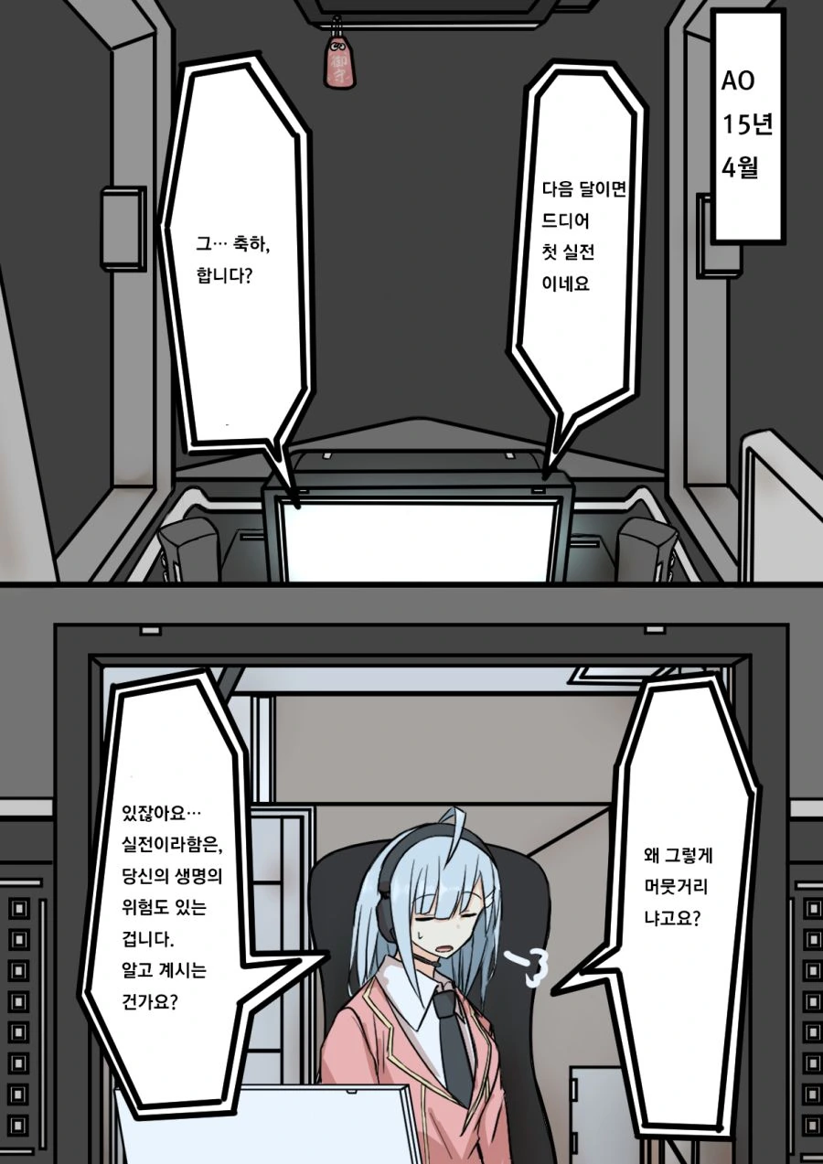 견습 오퍼레이터와 파일럿.manhwa - 이미지 7
