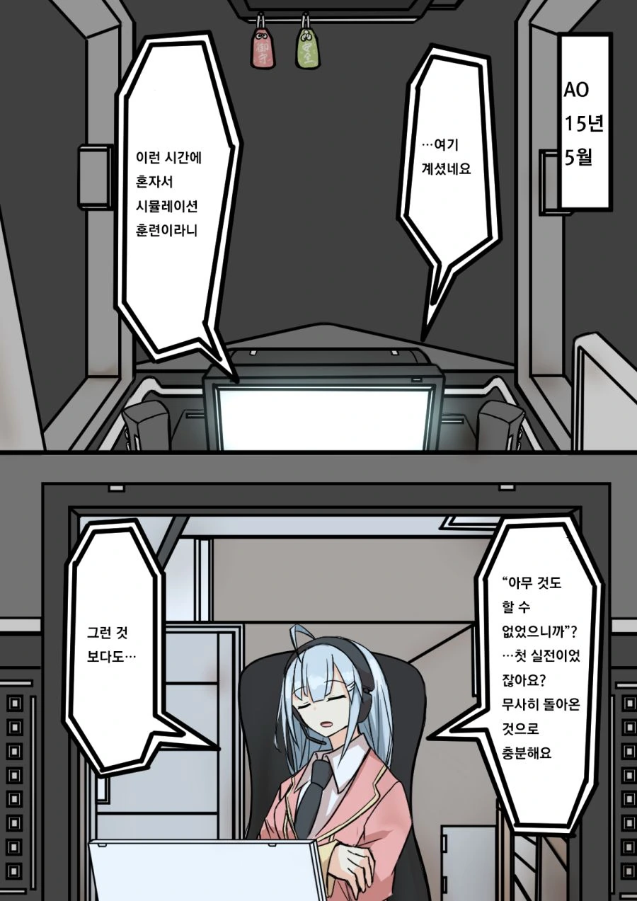 견습 오퍼레이터와 파일럿.manhwa - 이미지 9