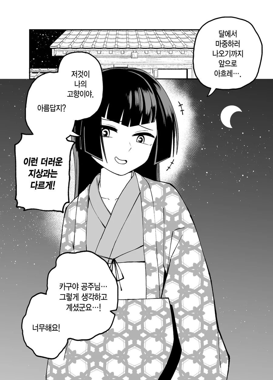 10일 후 달로 돌아가는 카구야 공주.manhwa - 이미지 5