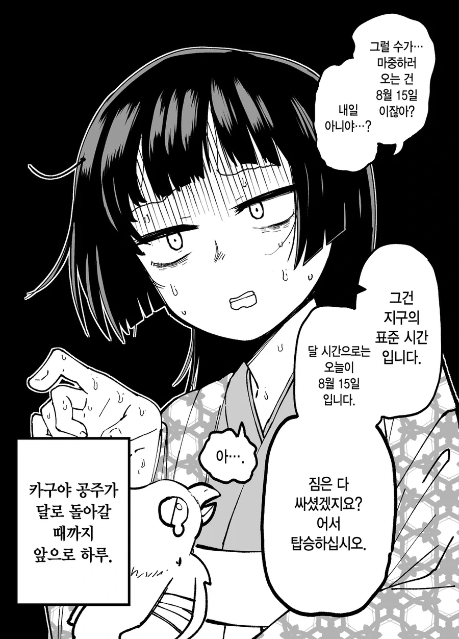 10일 후 달로 돌아가는 카구야 공주.manhwa - 이미지 45