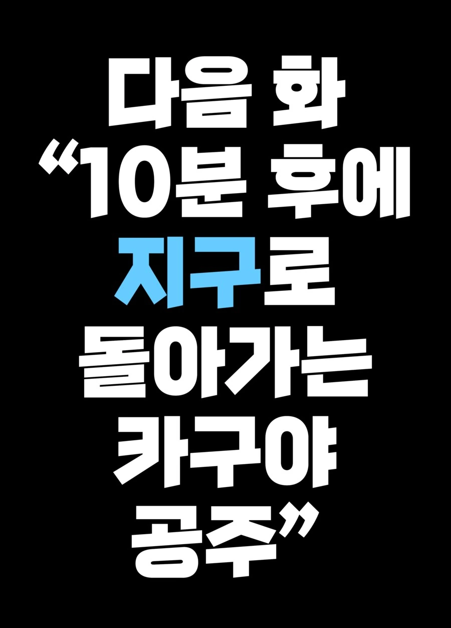 10일 후 달로 돌아가는 카구야 공주.manhwa - 이미지 64