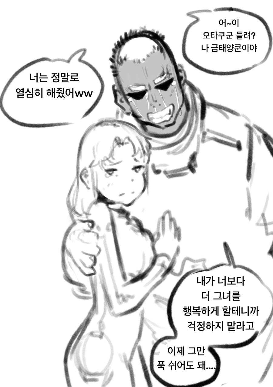 오타쿠군이 금태양한테 BSS당하는 만화