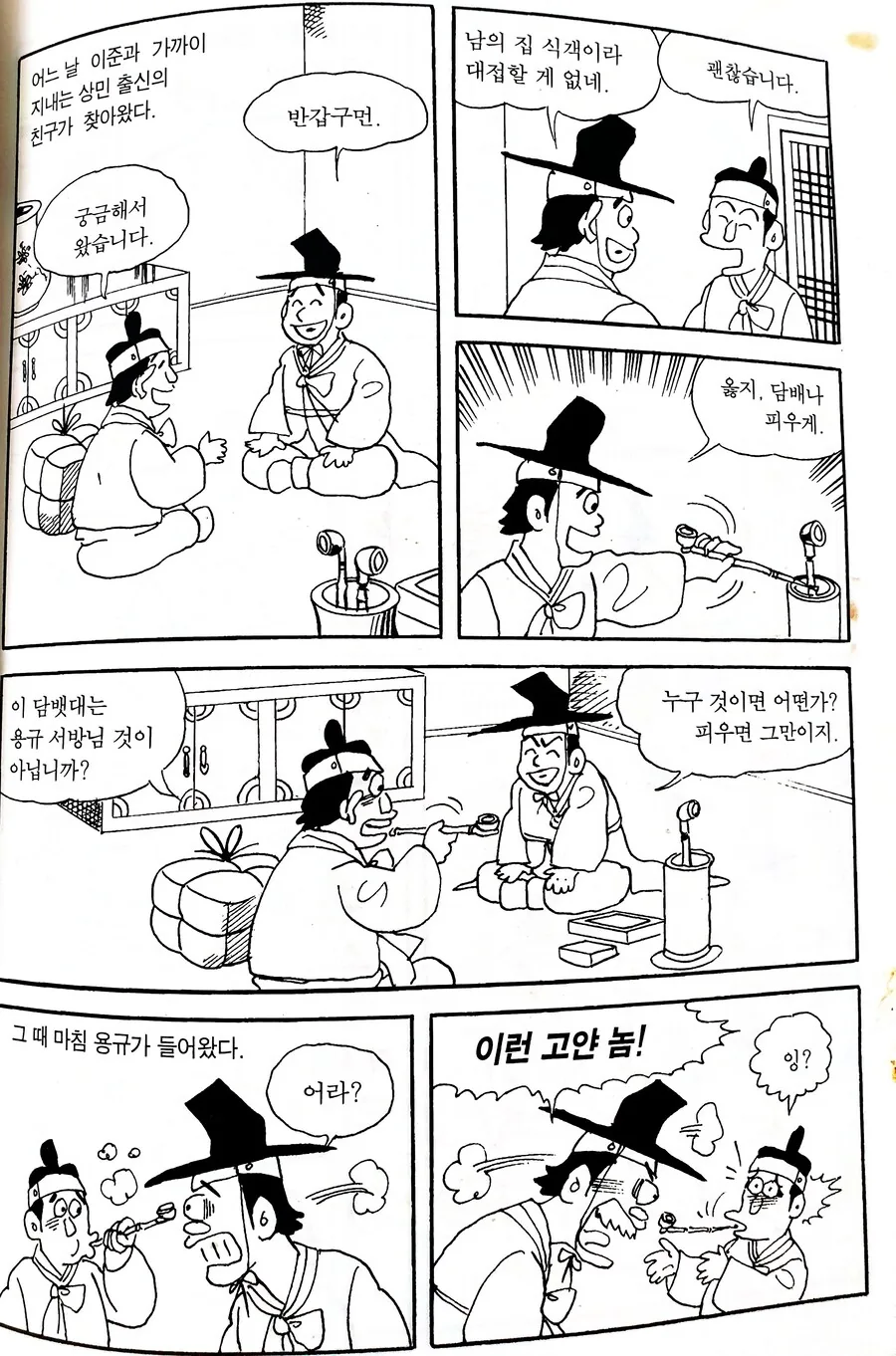 예절 학습 만화 - 손님 접대하기 - 이미지 4